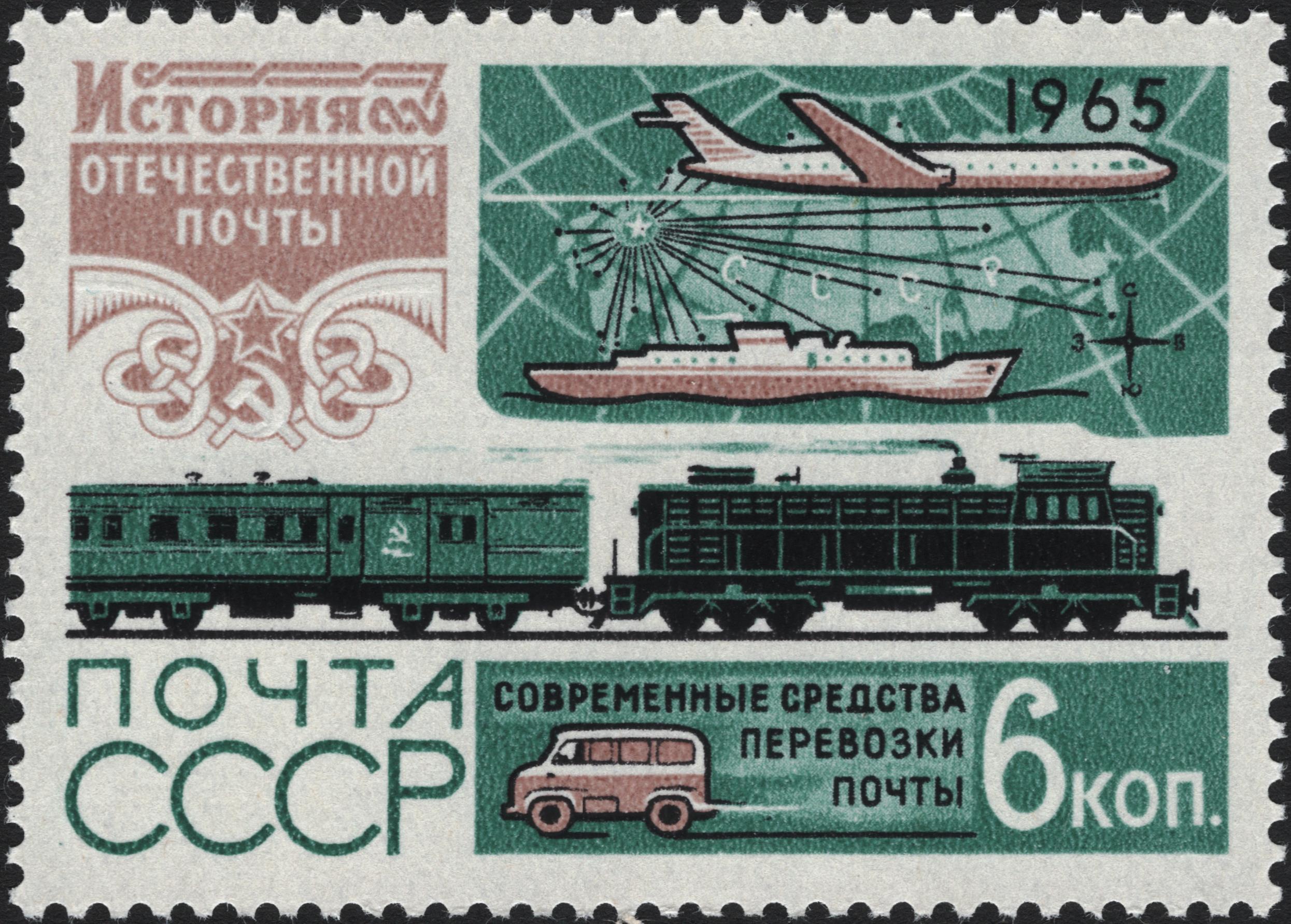 1965 3264 Современные средства перевозки почты. История отечественной почты 6к