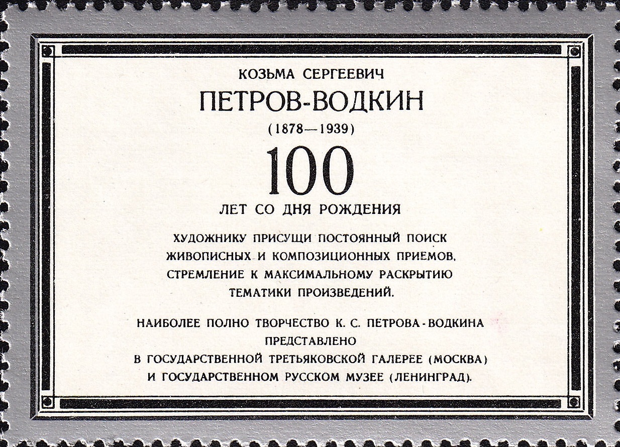 1978 4874 Картина Купание красного коня (1912). Петров-Водкин К.С. 4к