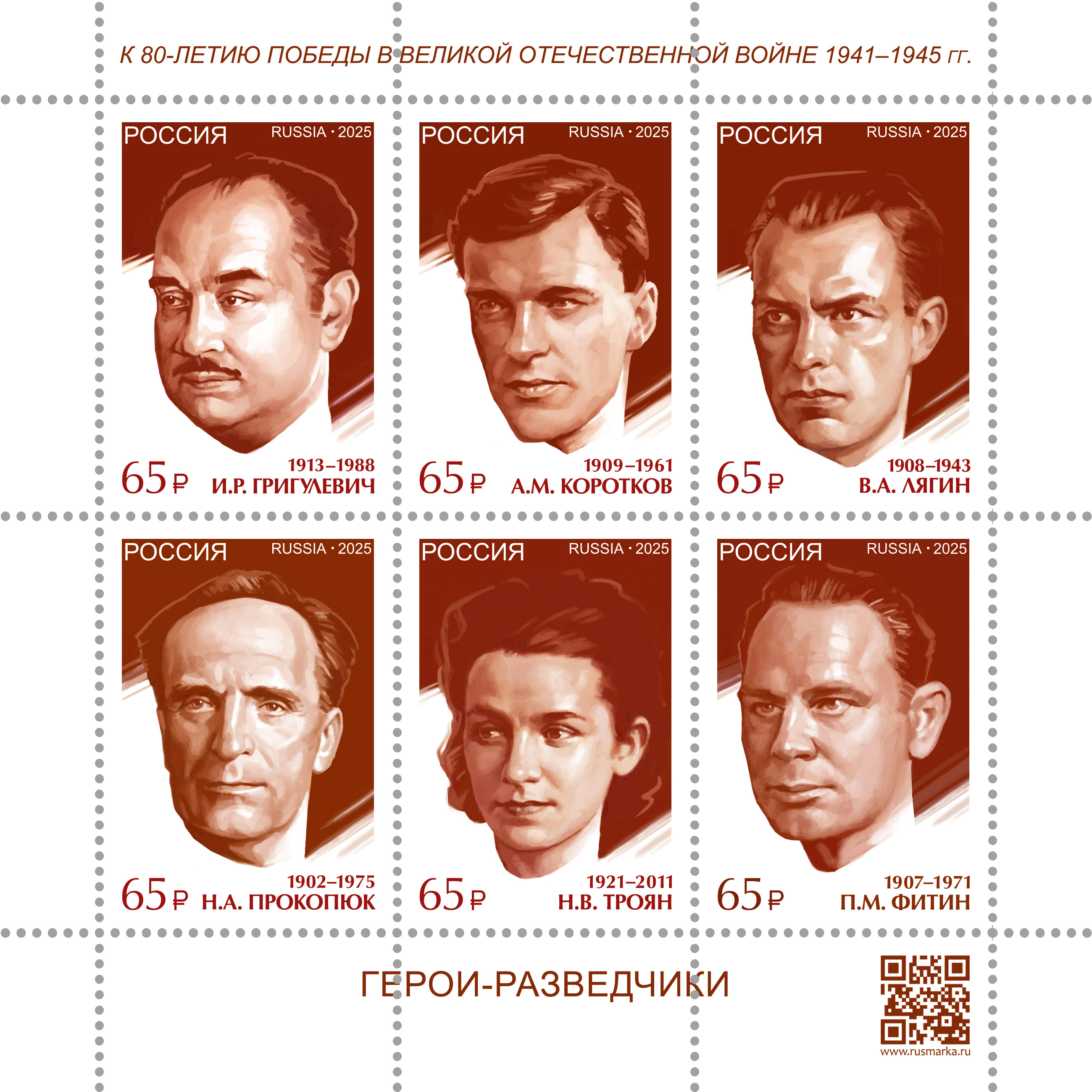 2025 3524-3529 К 80-летию Победы в Великой Отечественной войне. Герои - разведчики 80р Лист