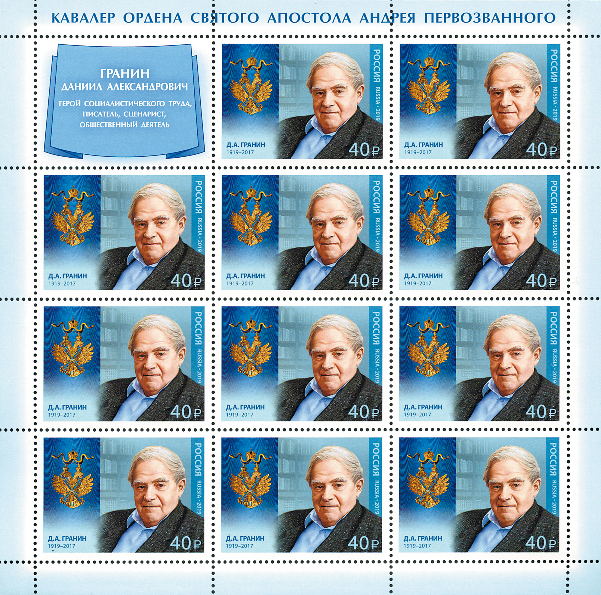 2019 2435 Гранин Даниил Александрович (1919−2017) писатель, киносценарист, общественный деятель 40р