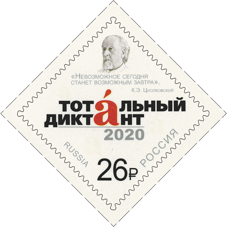2020 2623 Образовательная акция «Тотальный диктант» 26р