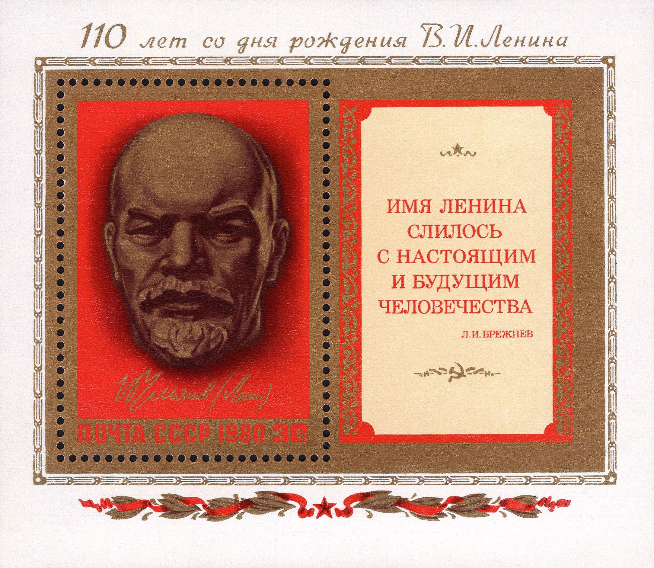 1980 5068 110 лет со дня рождения В.И. Ленина 30к Почтовый блок