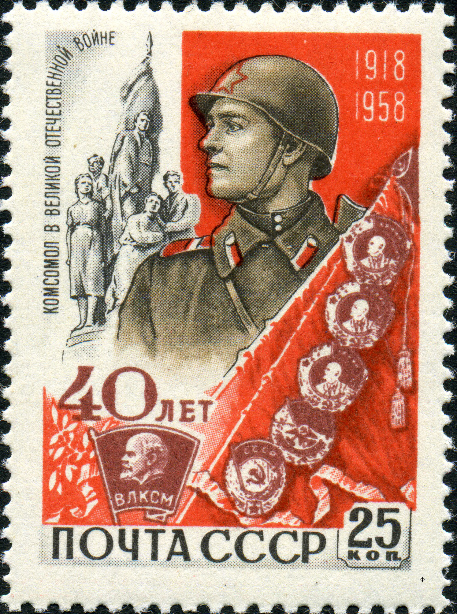 1958 2254 Комсомол в годы Великой Отечественной войны 25к