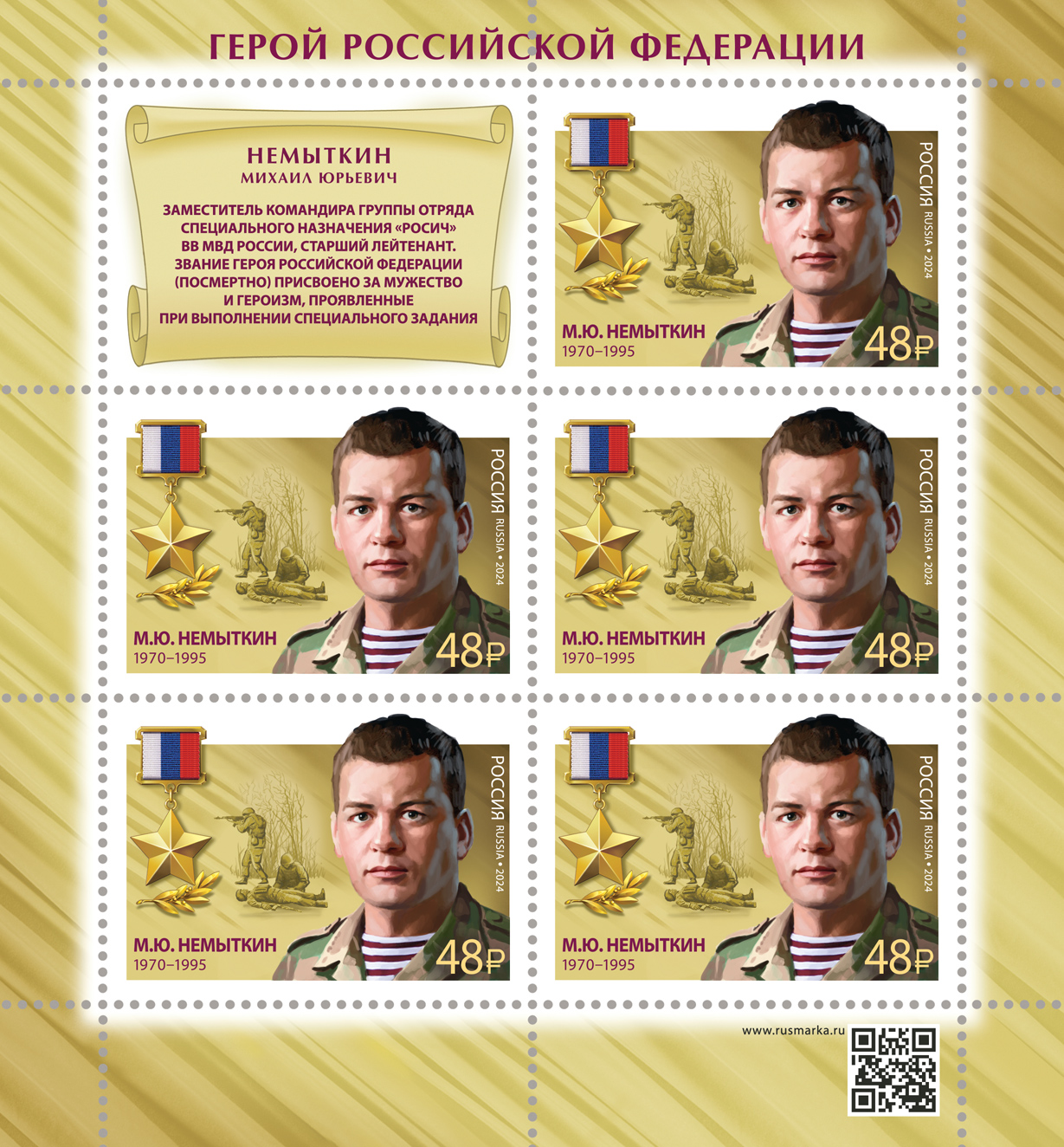 2024 3236 Герой Российской Федерации Немыткин М.Ю. (1970–1995)