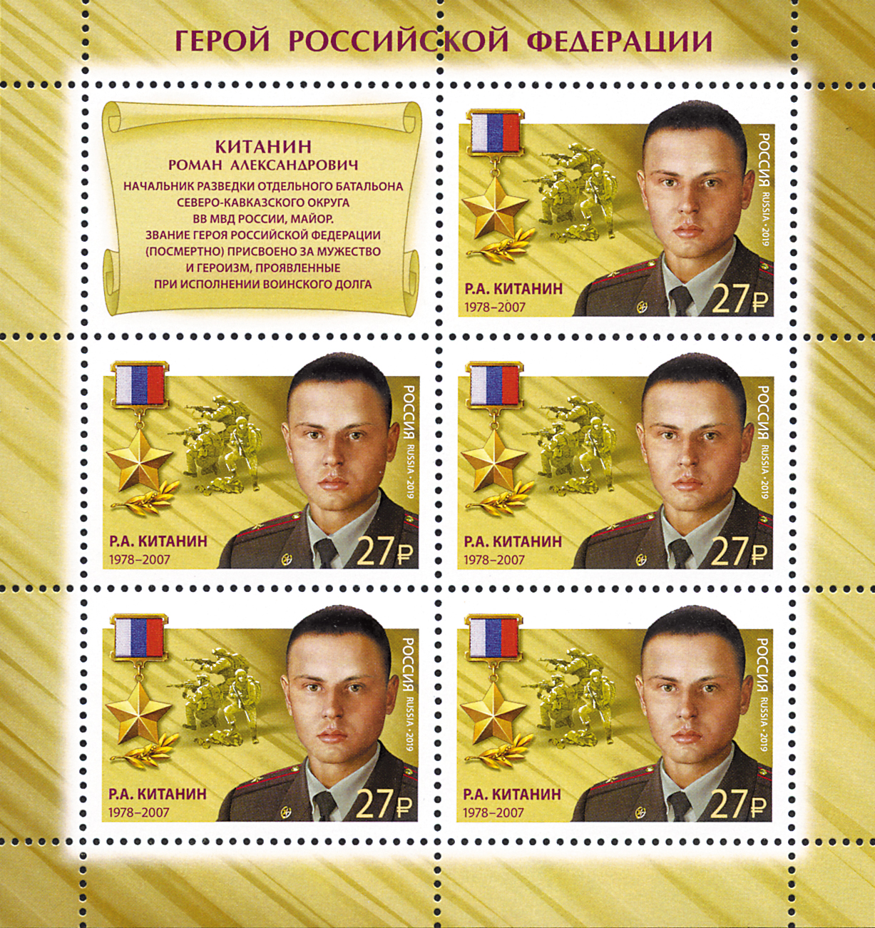 2019 2446 Герой Российской Федерации Китанин Р.А.