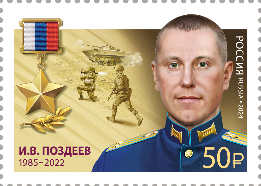 2024 3369 Герой Российской Федерации Поздеев И.В. (1985–2022)