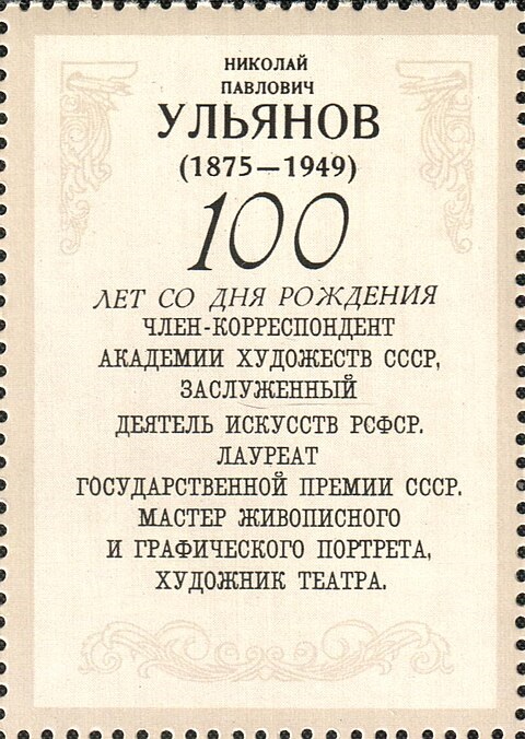 1975 4490 Картина А.С. Пушкин и Н.Н. Пушкина на придворном балу (1937). Ульянов Н.П. 16к