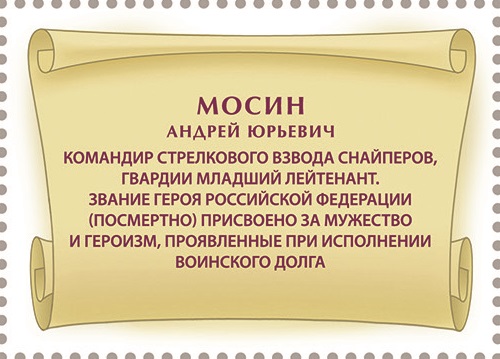 2025 3548 Мосин Андрей Юрьевич (1984–2023) Гвардии младший лейтенант. Герой Российской Федерации 55р