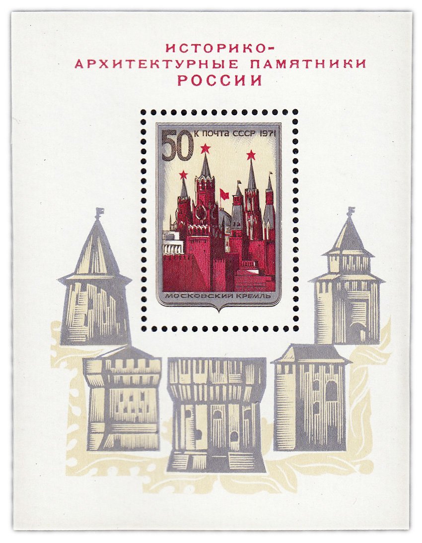 1971 4035 Москва. Московский кремль 50к почтовый блок
