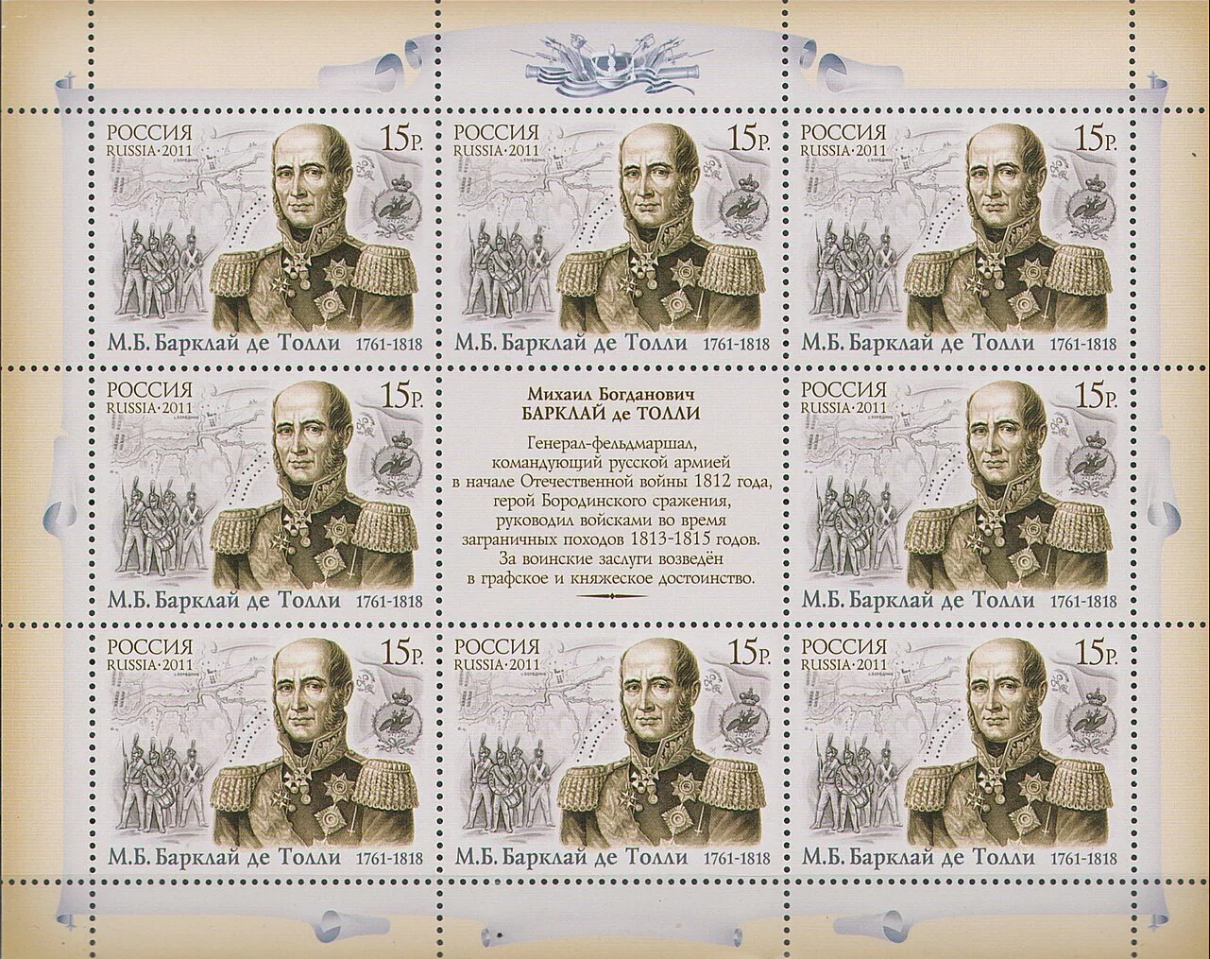 2011 1511 Барклай де Толли Михаил Богданович (1761-1818) российский полководец, генерал-фельдмаршал, князь, военный министр 15р
