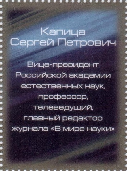 2015 1913 Капица Сергей Петрович (1928-2012) ученый физик 15р