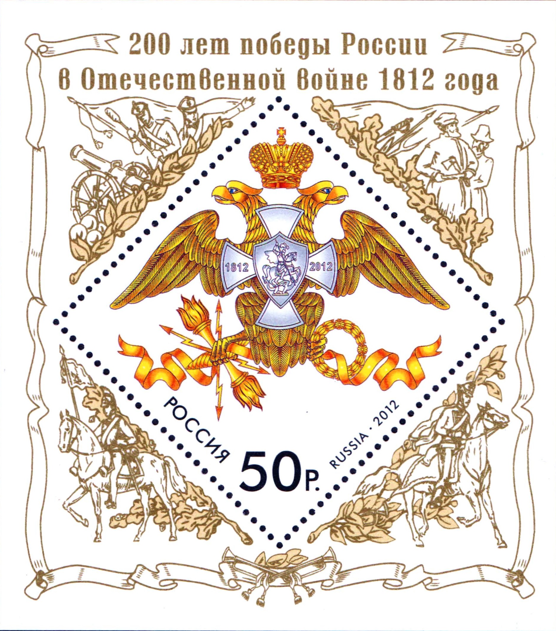 2012 1626 200 лет победы России в Отечественной войне 1812 года 50р Почтовый блок