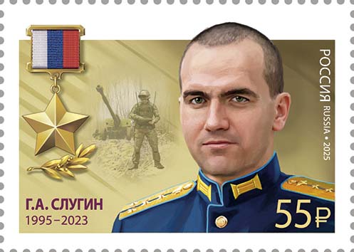 2025 3551 Слугин Григорий Александрович  (1995–2023) Гвардии капитан. Герой Российской Федерации 55р