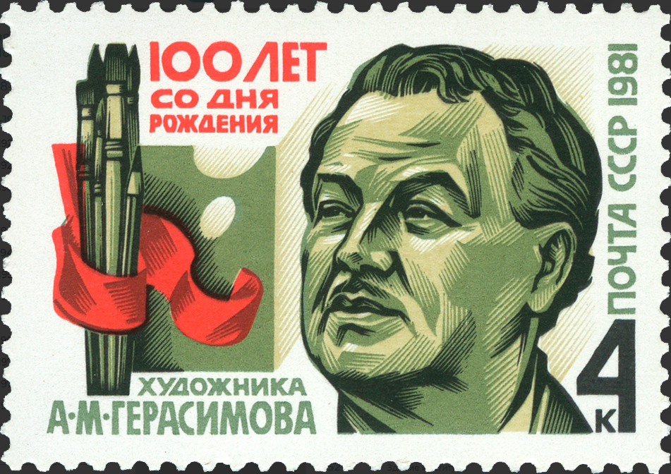 1981 5219 Герасимов Александр Михайлович (1881–1963) русский и советский живописец, художественный теоретик и педагог 4к