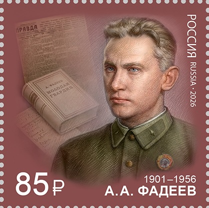 2026 3623 Фадеев Александр Александрович (1901–1956) советский писатель и общественный деятель, журналист, военный корреспондент 85р