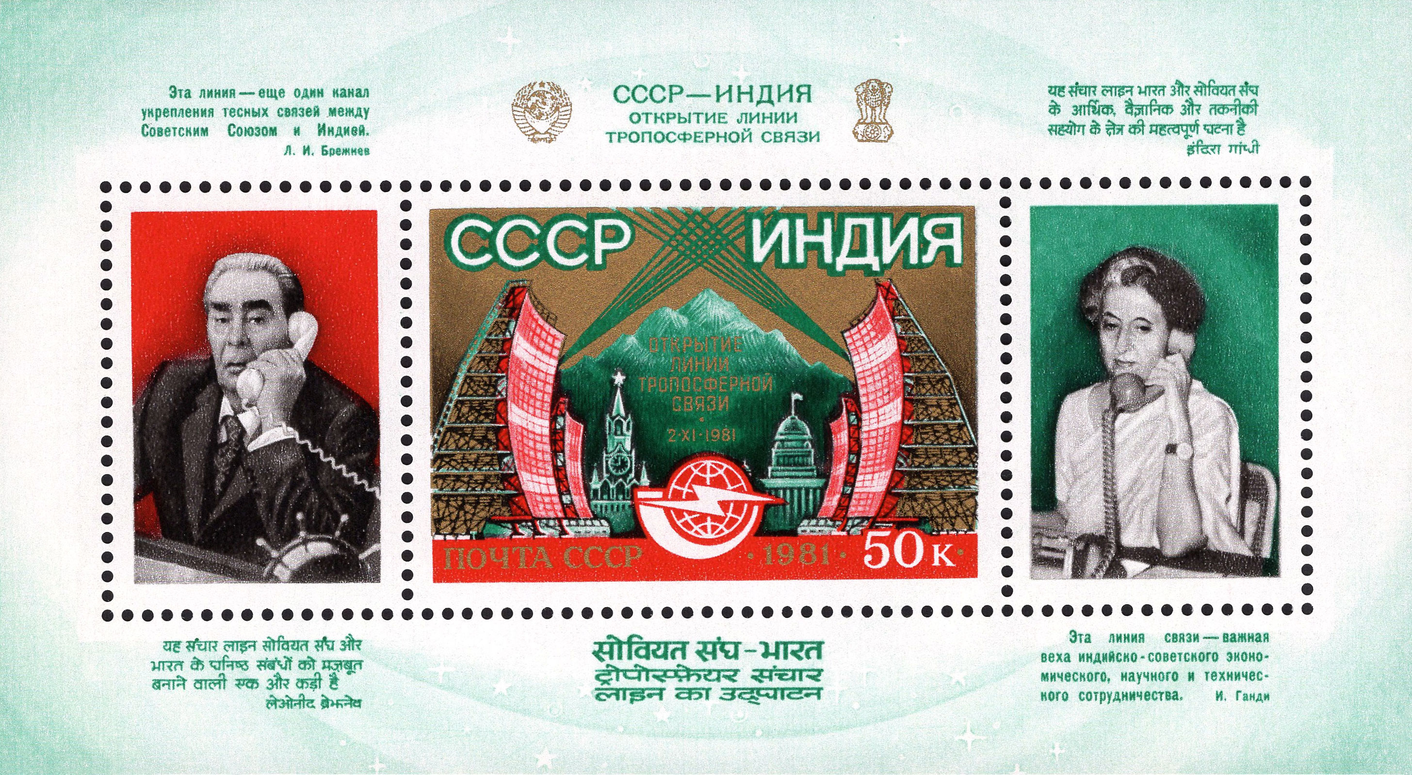 1981 5256 Открытие линии тропосферной связи между СССР и Индией 50к