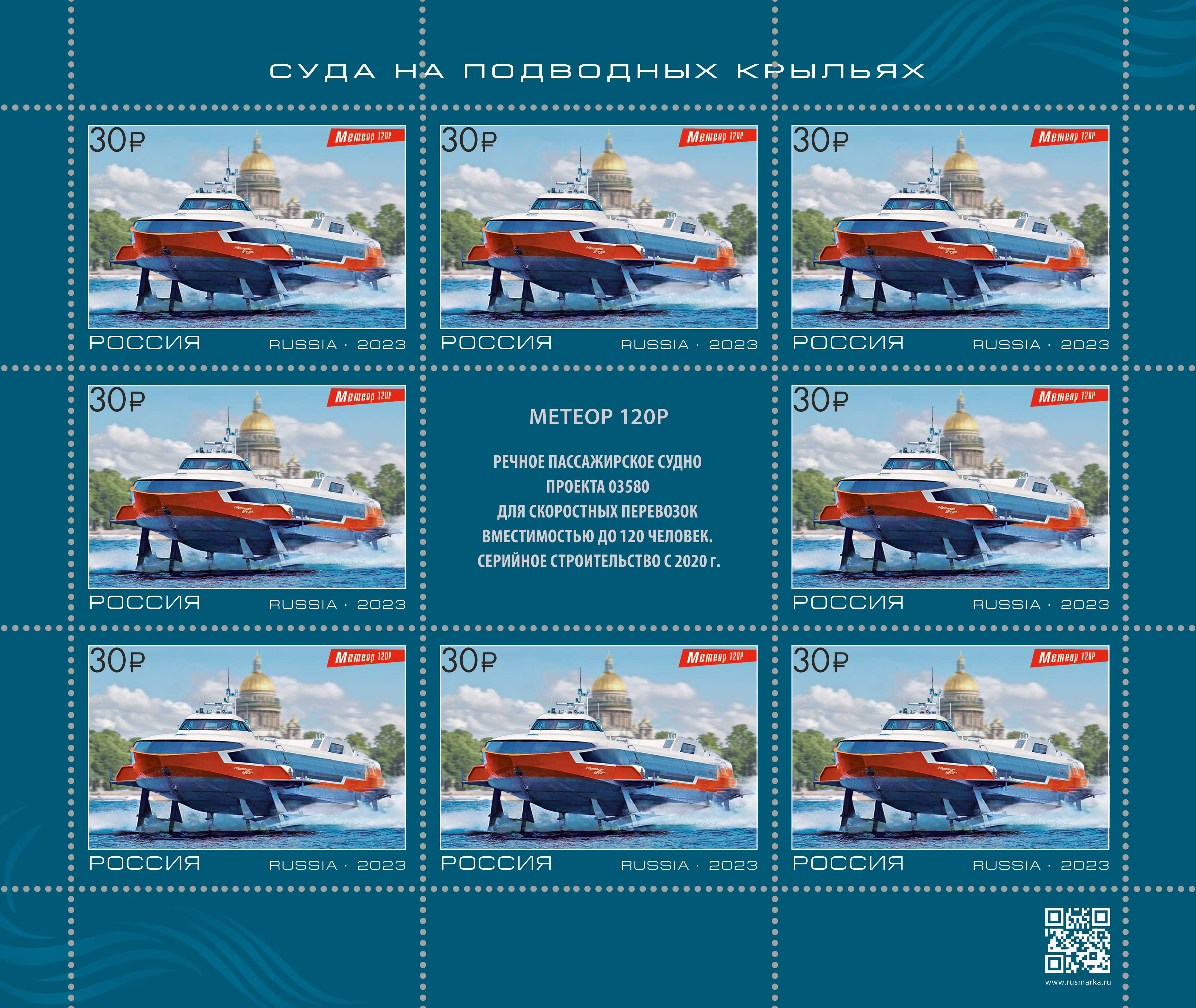 2023 3107 Судно на подводных крыльях «Метеор 120Р» 30р