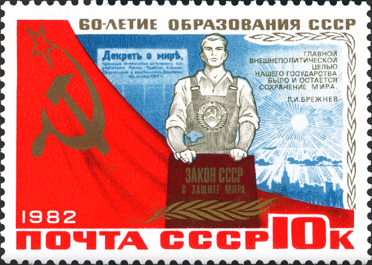 1982 5345 Символическая фигура рабочего. 60 летие образования СССР 10к