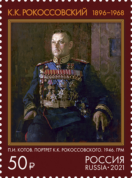 2021 2846 Рокоссовский Константин Константинович  (1896–1968) маршал Советского Союза, дважды Герой Советского Союза 50р