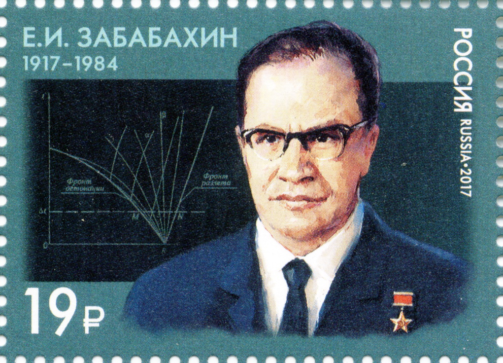 2017 2192 Забабахин Евгений Иванович  (1917–1984) учёный физик-ядерщик 19р