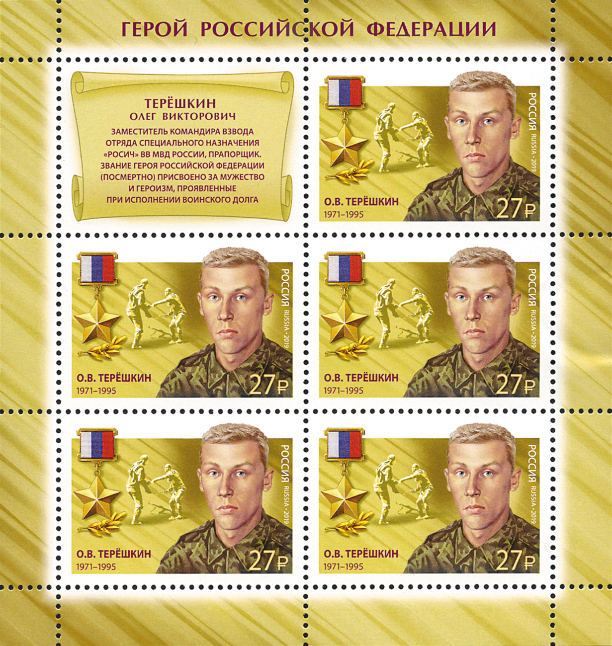 2019 2447 Герой Российской Федерации Терёшкин О.В.