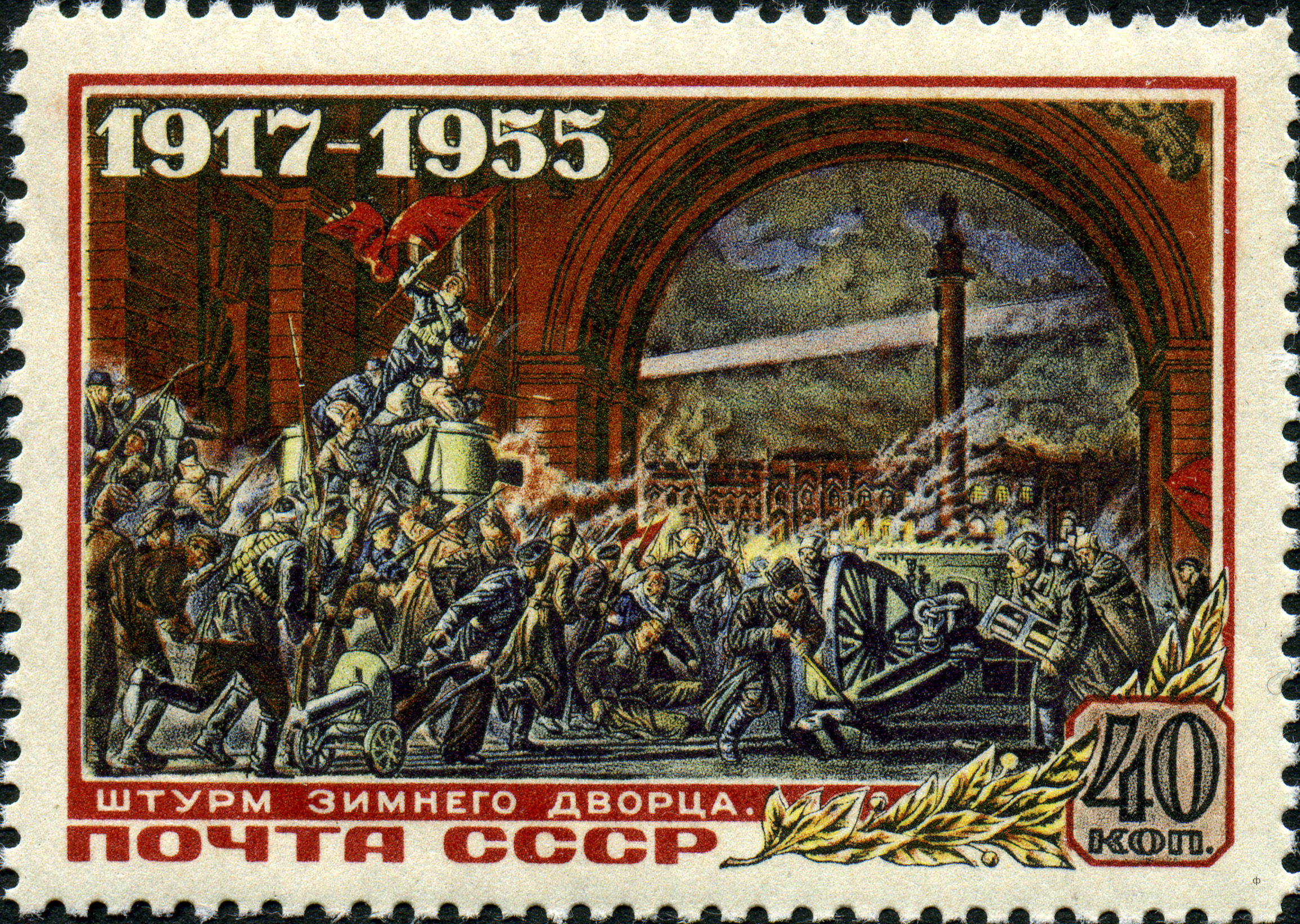 1955 1847 Картина Штурм Зимнего (1947). Соколов-Скаля П.П. 40к