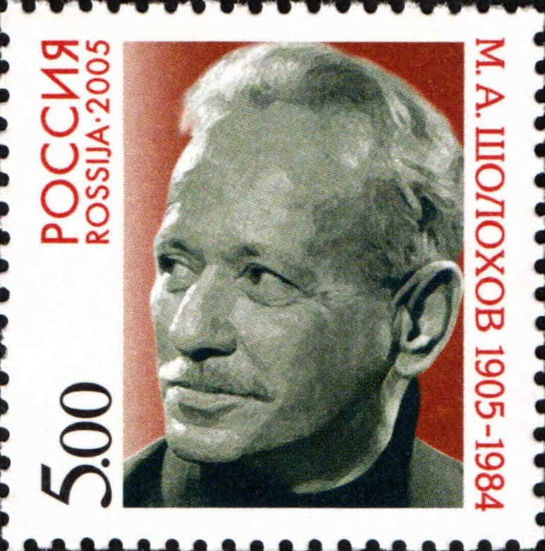 2005 1031 Шолохов Михаил Александрович (1905 – 1984) писатель 5р