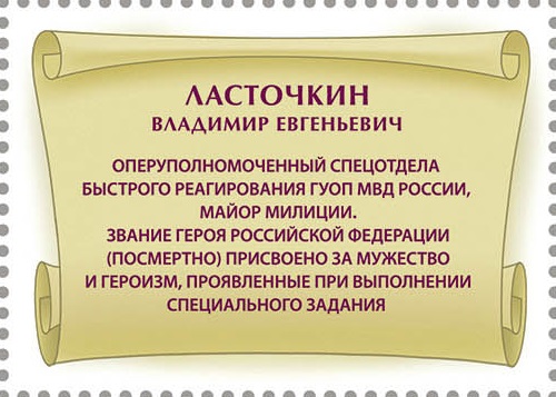 2024 3235 Герой Российской Федерации Ласточкин В.Е. (1959–1995)
