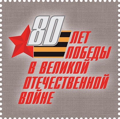 2025 3422-3426 Художники — Победе 80р Купон