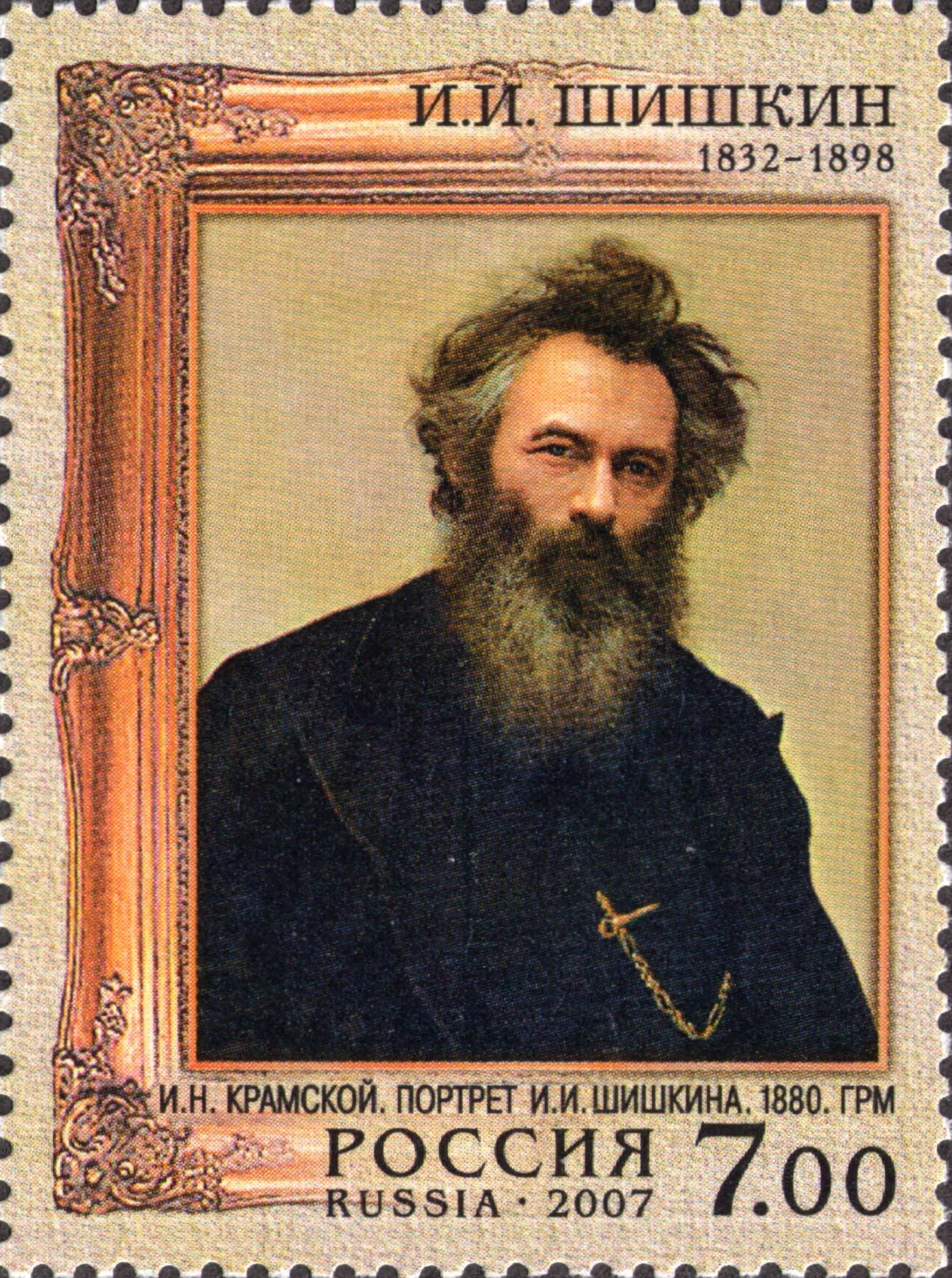 2007 1160 Шишкин Иван Иванович (1832–1898) знаменитый русский живописец 7р