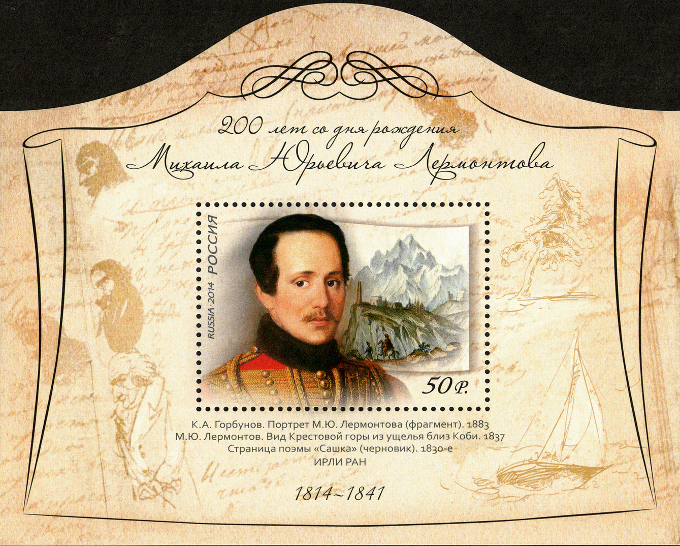 2014 1881 Лермонтов Михаил Юрьевич (1814–1841) гениальный русский поэт, прозаик 50р