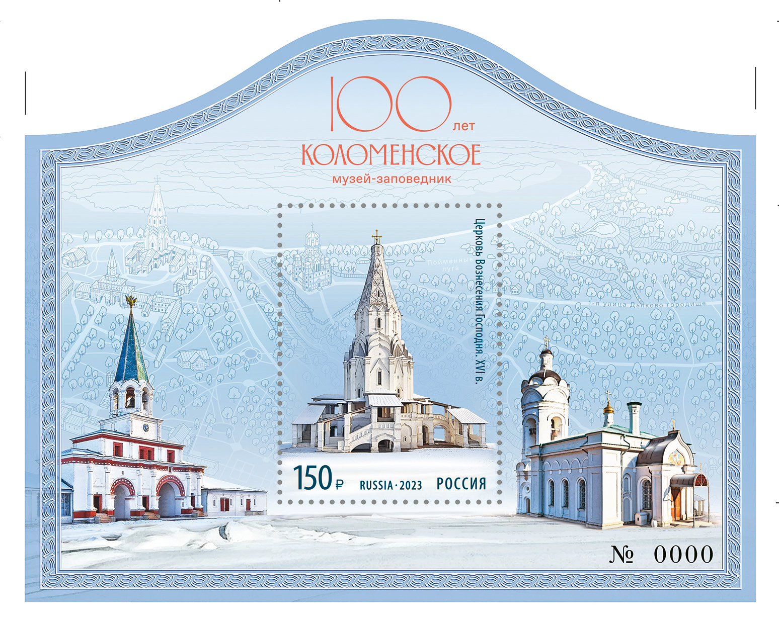 2023 3045  Москва Коломенская 150р Почтовый блок