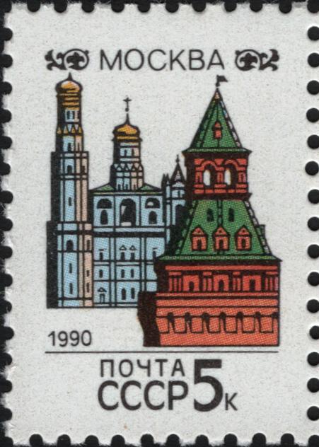 1990 6166 Москва 5к