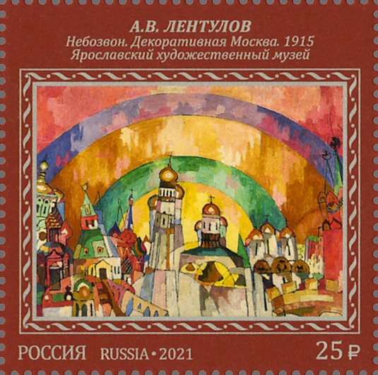 2021 2852-2855 Художники – Москве 25р Почтовый блок