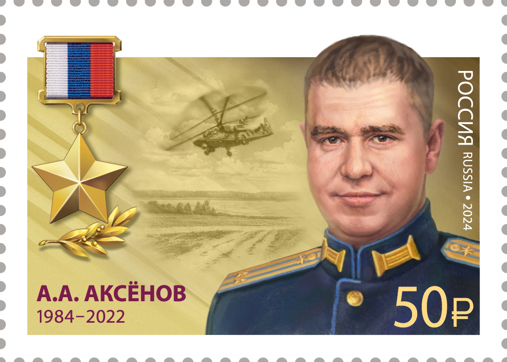2024 3361 Герой Российской Федерации Аксёнов А.А. (1984–2022)