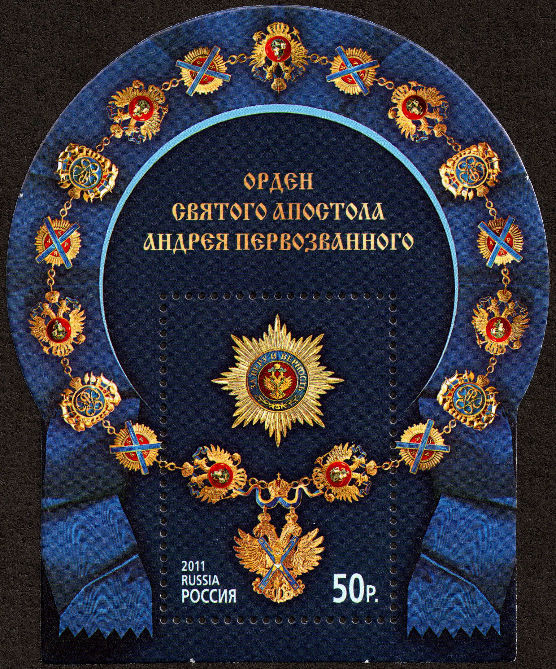 2011 1496 Орден Святого апостола Андрея Первозванного 50р Почтовый блок
