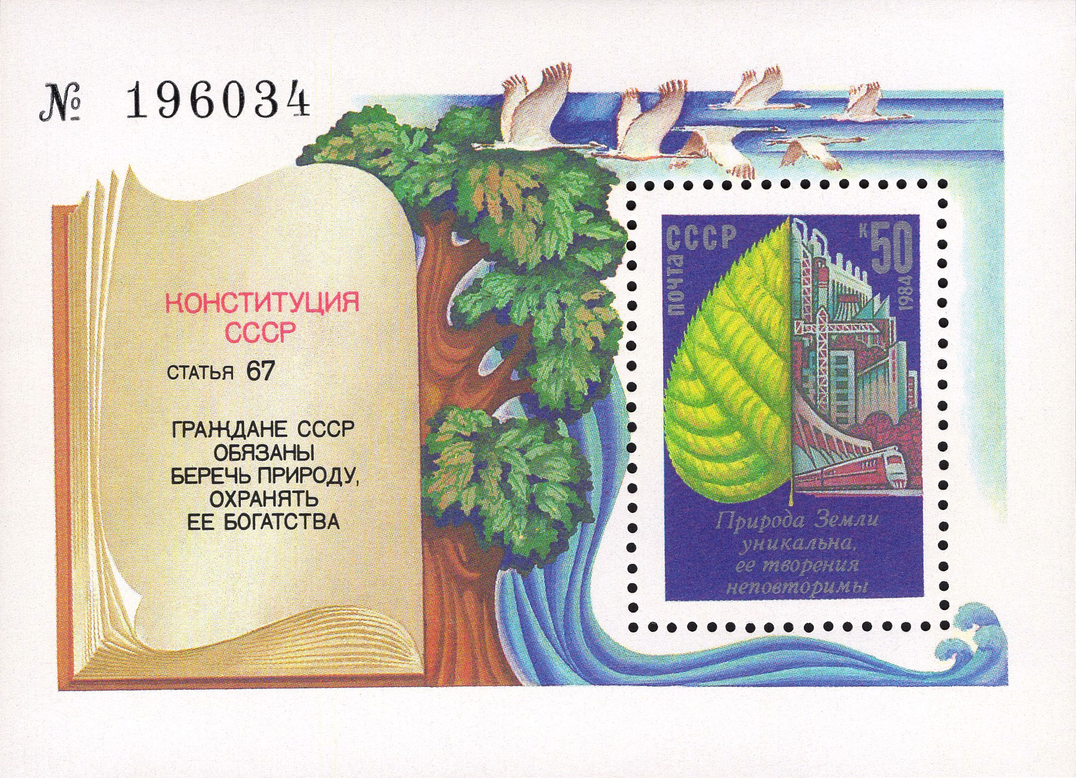 1984 5581 Охрана окружающей среды 50к Почтовый блок