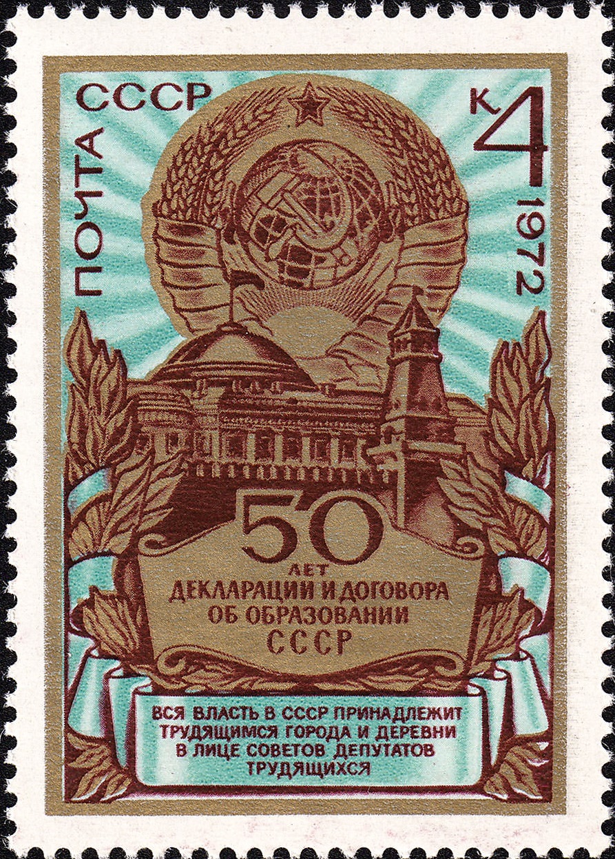 1972 4176 Здание Совета Министров СССР. Москва. 50 лет образования СССР 4к
