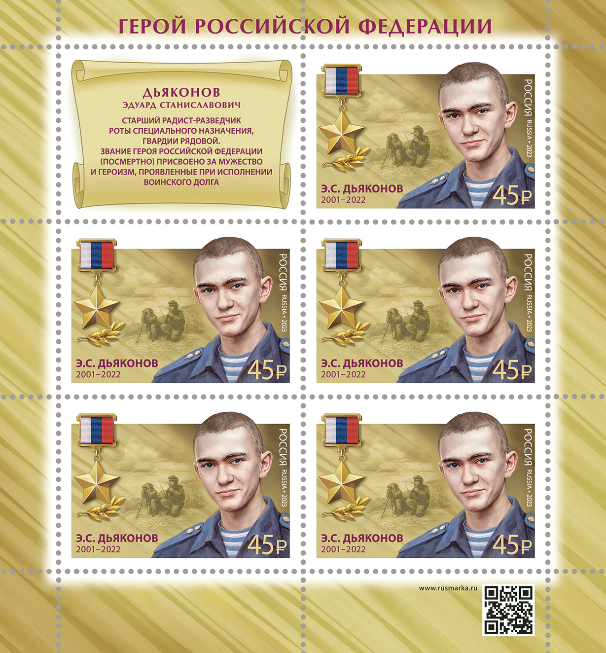 2023 3166 Герой Российской Федерации Дьяконов Э.С.