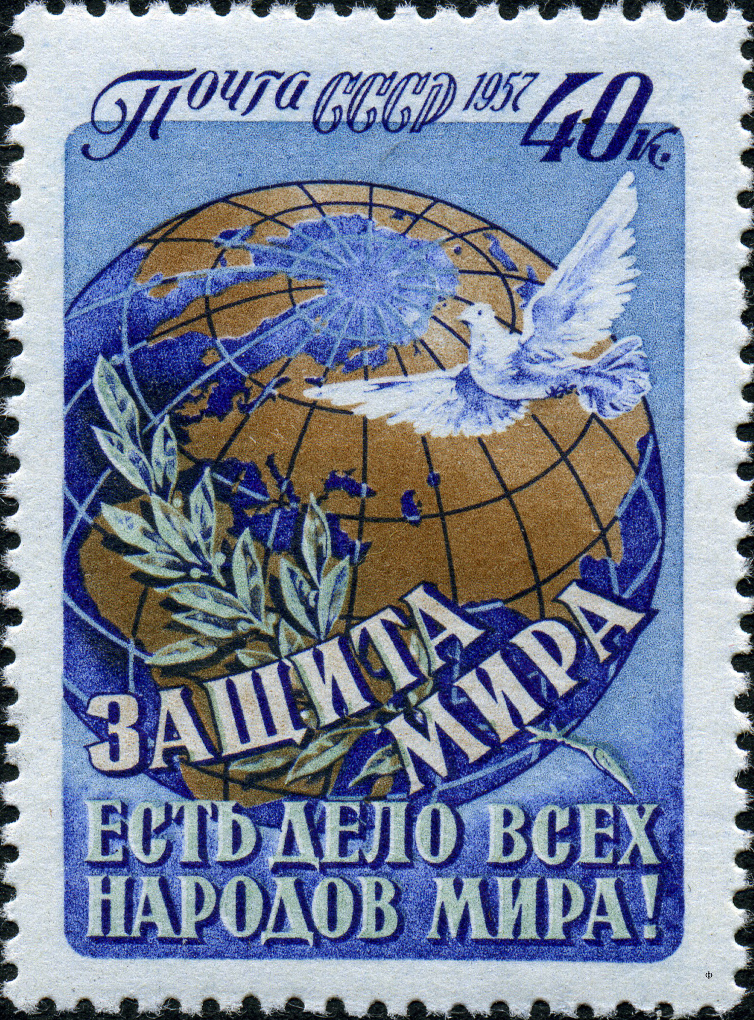1957 2051 Защита мира есть дело всех народов мира! 40к