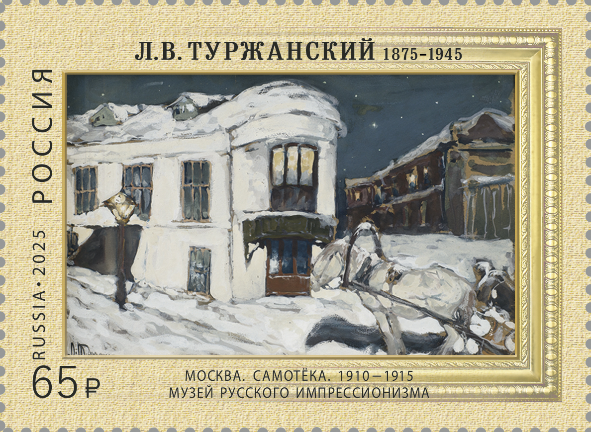 2025 3502 Картина Москва. Самотёка (1915). Туржанский Л.В. 65р