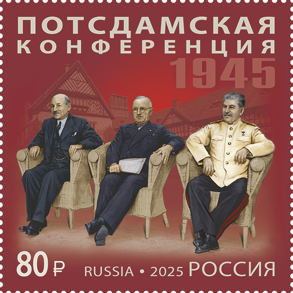 2025 3448 Сталин И.В. Трумэн Г. Эттли  К. Потсдамская конференция 80р