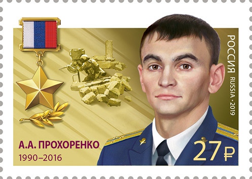 2019 2570 Герой Российской Федерации Прохоренко А.А.