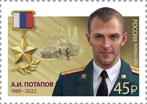 2023 3172 Герой Российской Федерации Потапов А.И.
