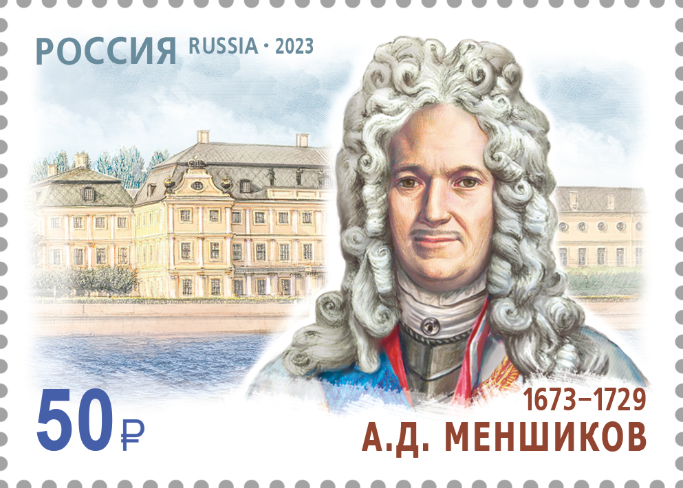 2023 3140 Меншиков Александр Данилович (1672–1727) государственный и военный деятель 50р 