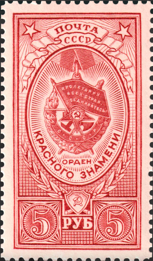 1952 1706 Орден Красного Знамени 5р
