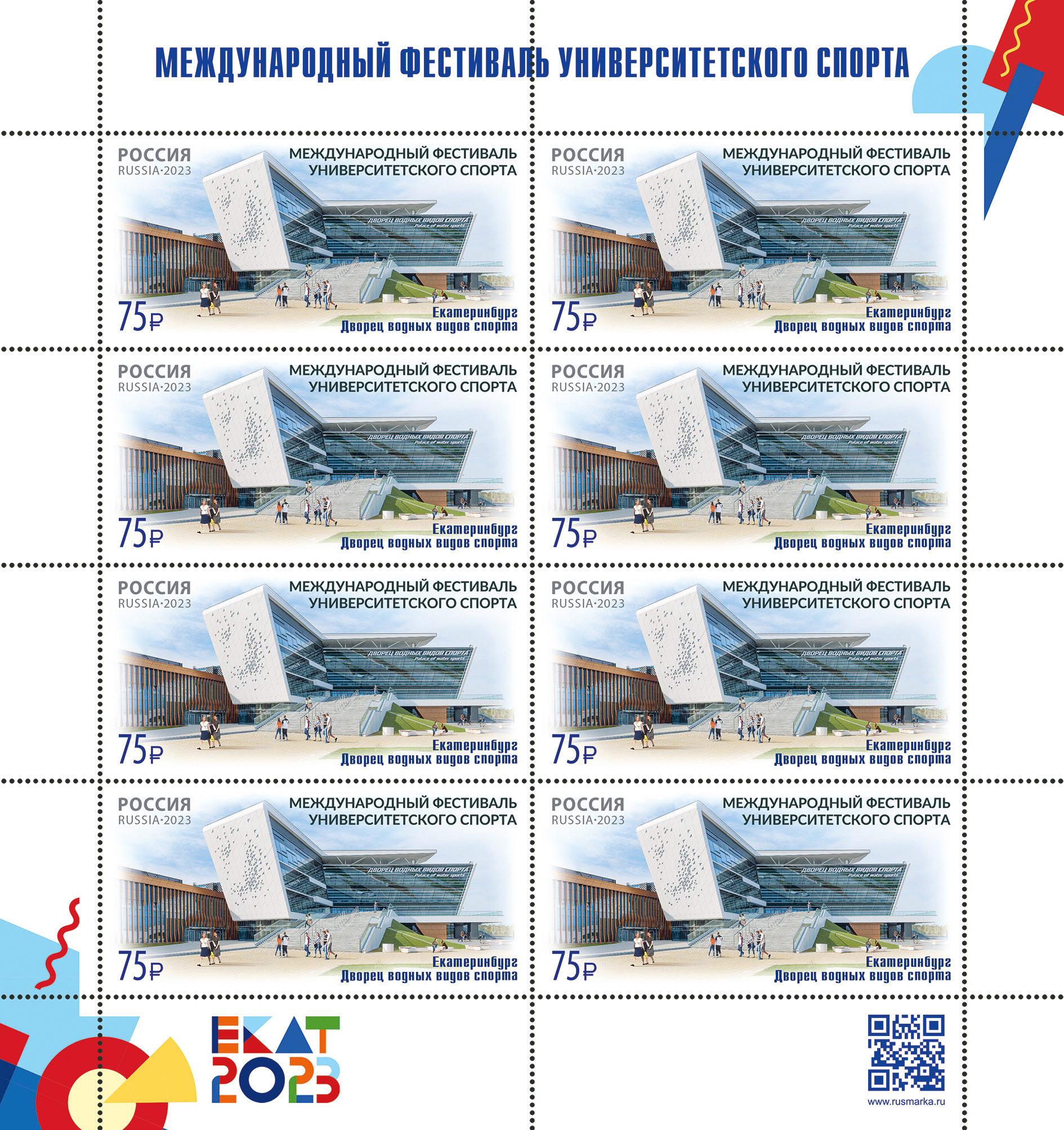 2023 3094 Дворец водных видов спорта. Екатеринбург 75р