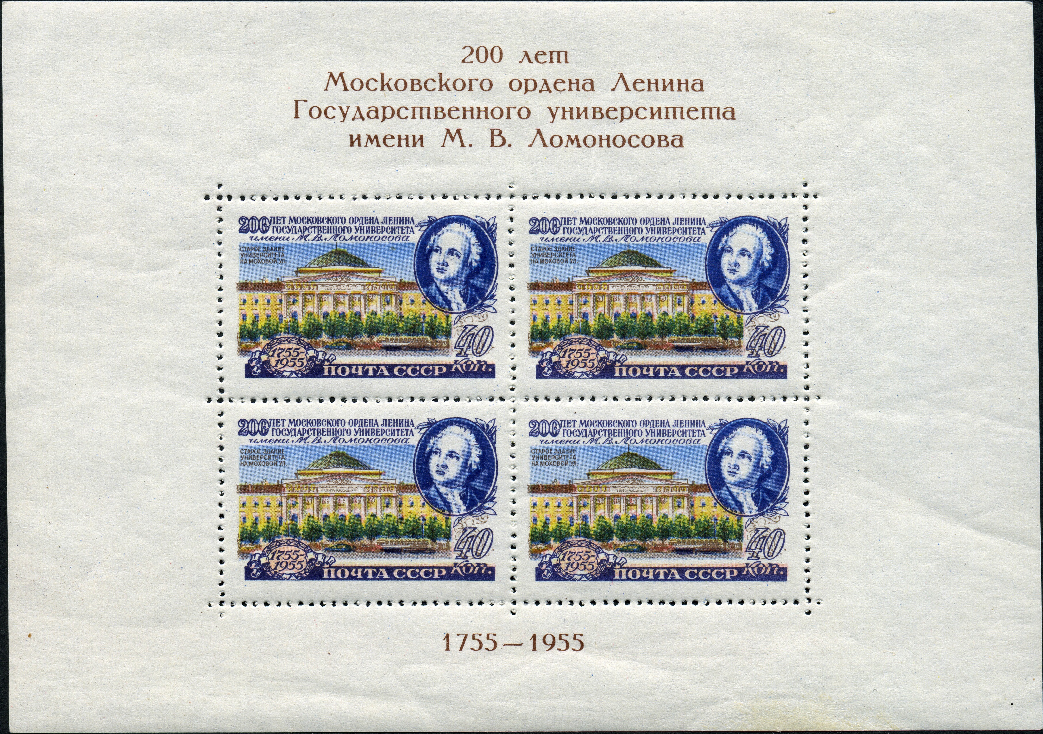 1955 1839 Ломоносов Михаил Васильевич (1711–1765) первый русский выдающийся учёный. Здание МГУ на Моховой. Москва 40к Почтовый блок