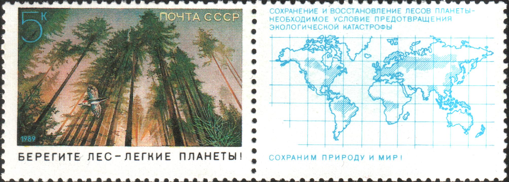 1989 6040 Берегите лес - легкие планеты! Сохраним природу и мир! 5к