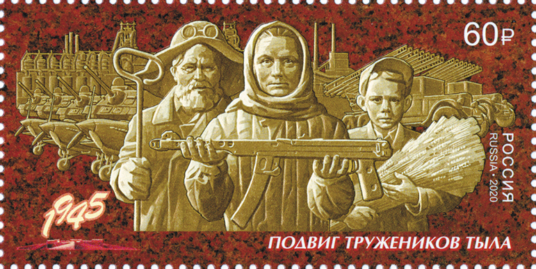 2020 2660 Путь к Победе. Труженики тыла 60р